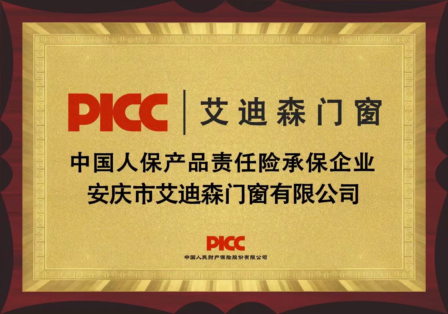 中国人保承保产品责任险